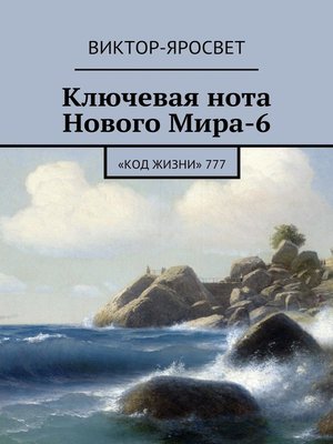 cover image of Ключевая нота Нового Мира-6. «Код Жизни» 777